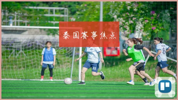 泰国赛事焦点