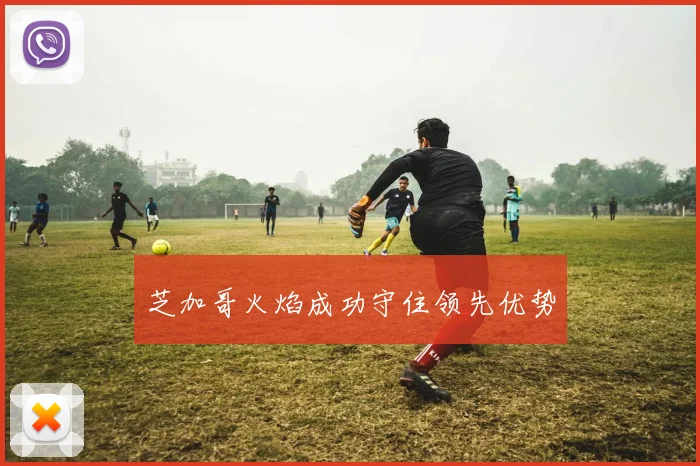 芝加哥火焰成功守住领先优势