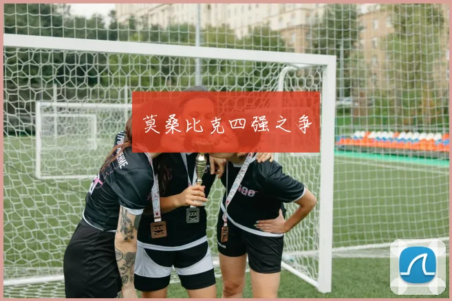 莫桑比克四强之争
