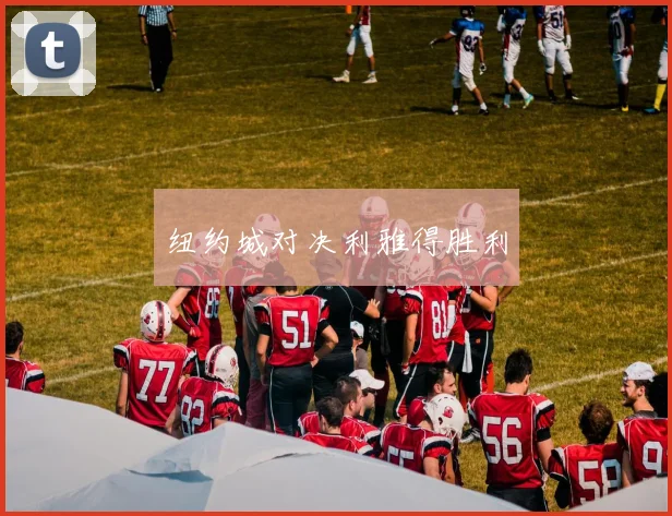 纽约城对决利雅得胜利