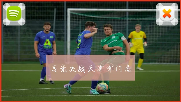 马竞决战天津津门虎