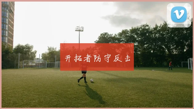 开拓者防守反击