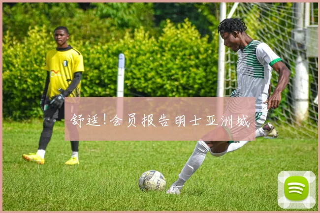 舒适!会员报告明士亚洲城