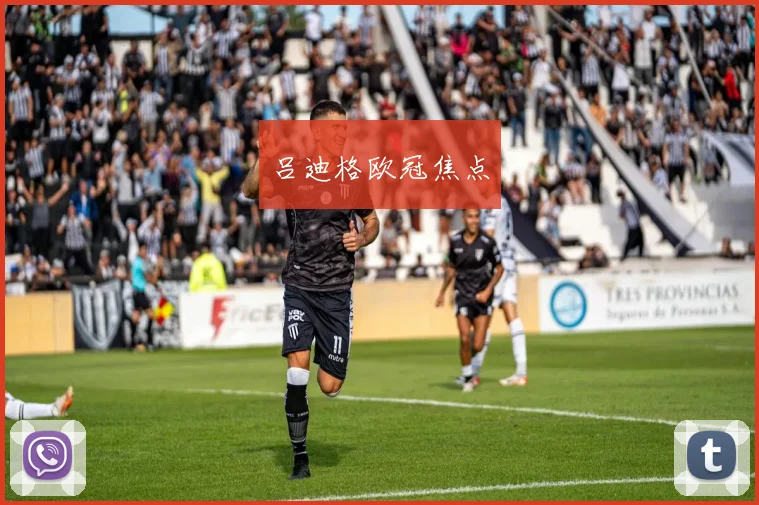 吕迪格欧冠焦点