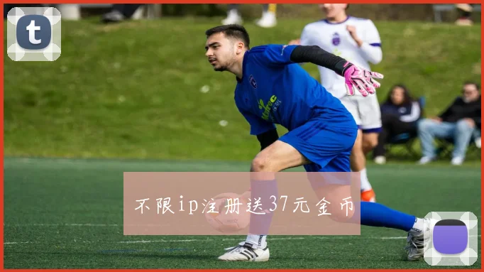 不限ip注册送37元金币