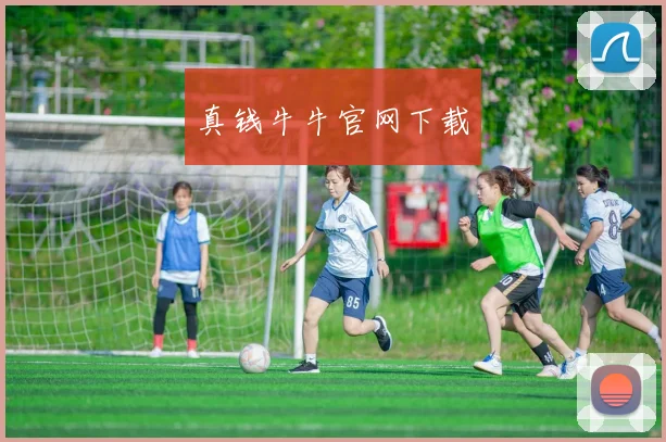 真钱牛牛官网下载