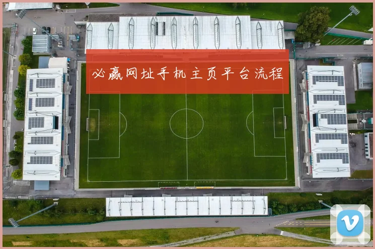 必赢网址手机主页平台流程