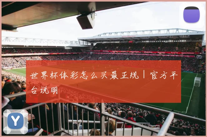 世界杯体彩怎么买最正规｜官方平台说明