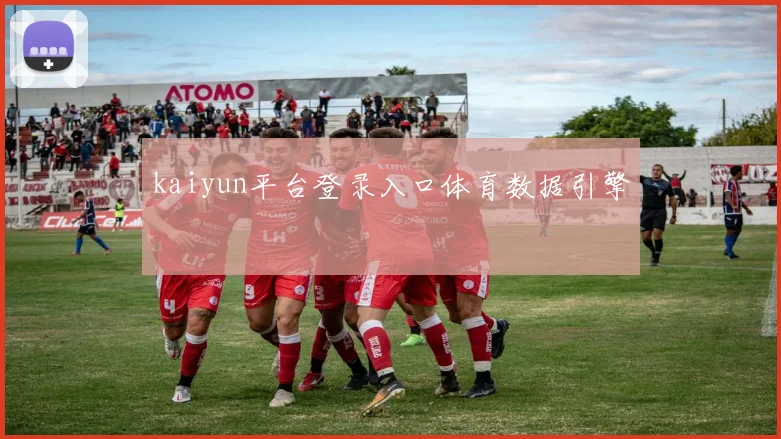 kaiyun平台登录入口体育数据引擎