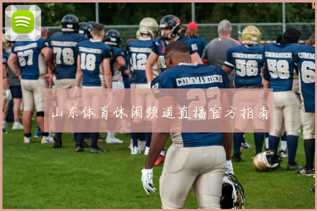 山东体育休闲频道直播官方指南