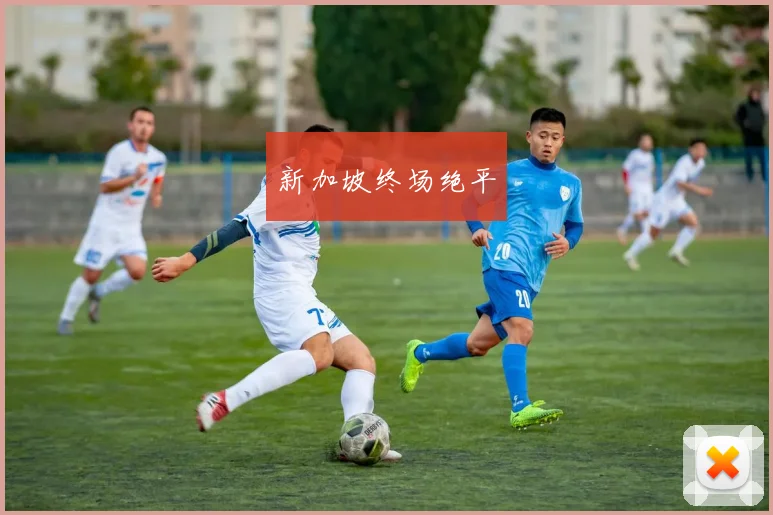 新加坡终场绝平