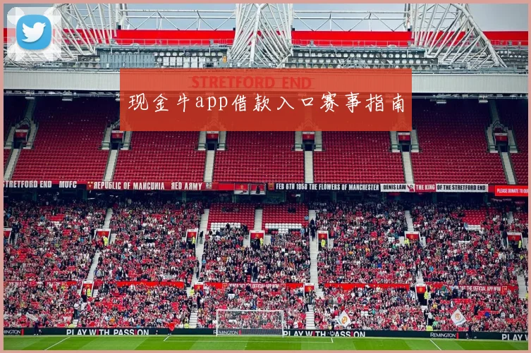 现金牛app借款入口赛事指南