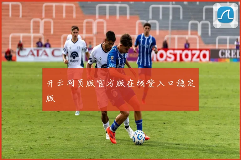 开云网页版官方版在线登入口稳定版