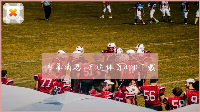 内幕消息!开运体育app下载