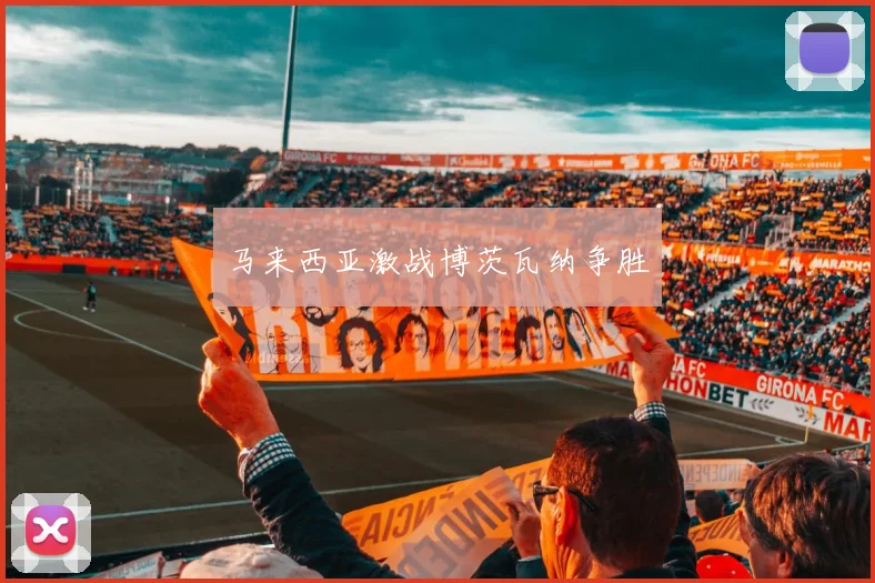 马来西亚激战博茨瓦纳争胜