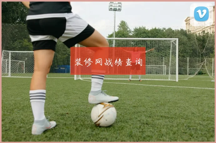 装修网战绩查询