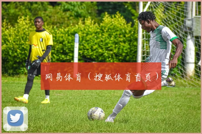 网易体育（搜狐体育首页）