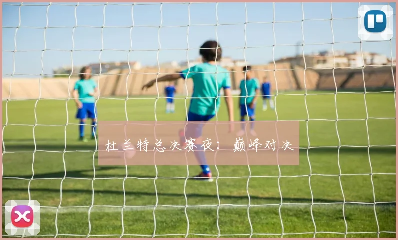 杜兰特总决赛夜：巅峰对决