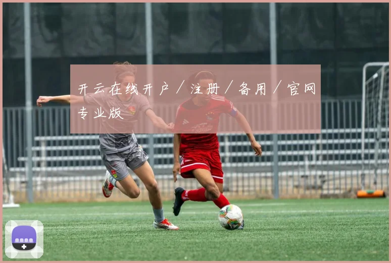 开云在线开户／注册／备用／官网专业版