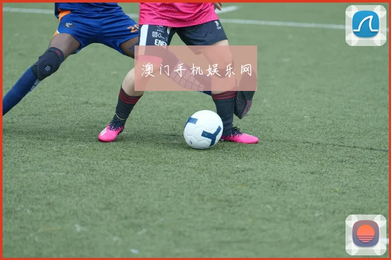澳门手机娱乐网