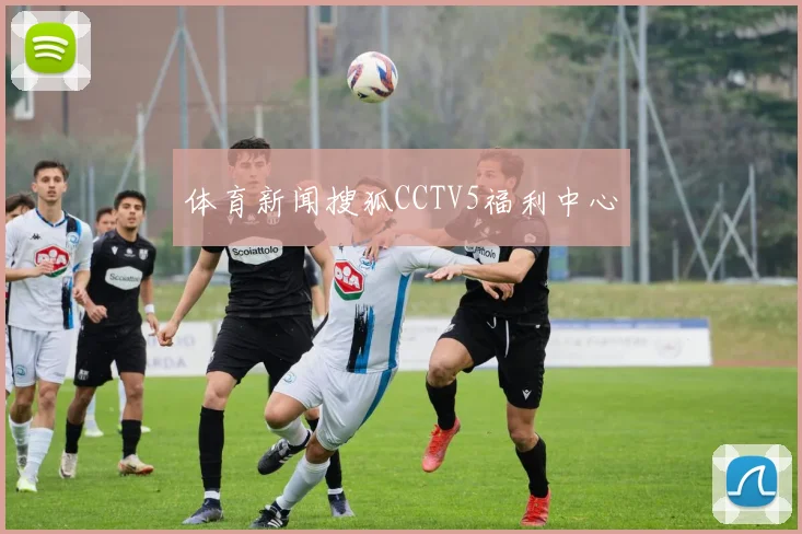 体育新闻搜狐CCTV5福利中心