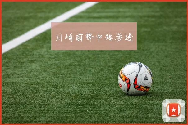 川崎前锋中路渗透