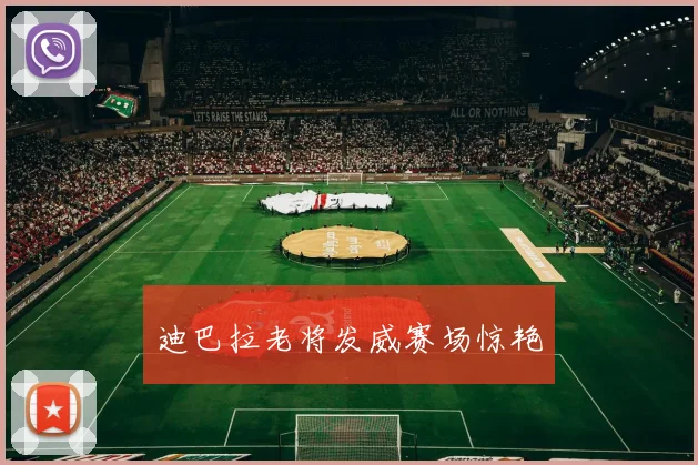 迪巴拉老将发威赛场惊艳