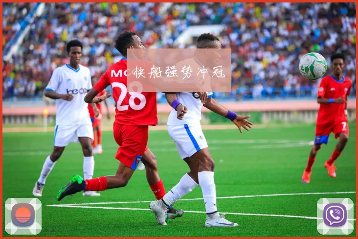 快船强势冲冠