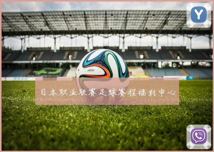 日本职业联赛足球赛程福利中心