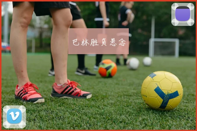 巴林胜负悬念