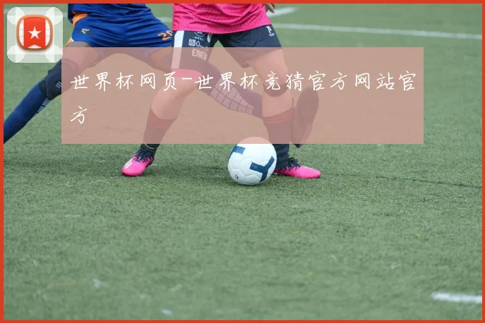 世界杯网页-世界杯竞猜官方网站官方