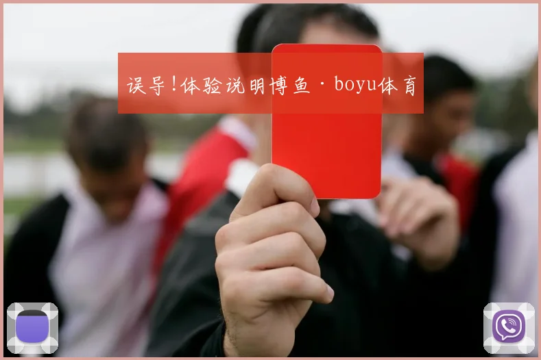 误导!体验说明博鱼·boyu体育
