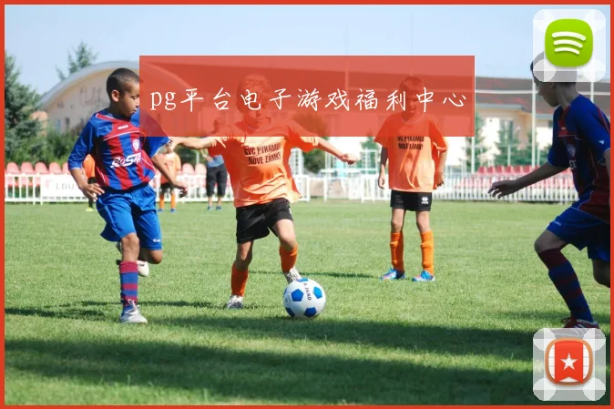 pg平台电子游戏福利中心