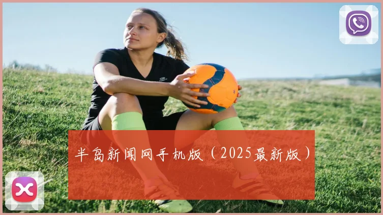半岛新闻网手机版（2025最新版）