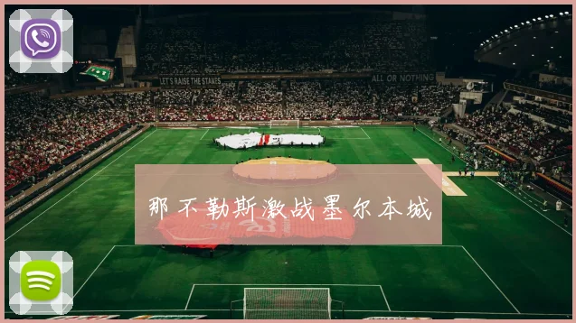 那不勒斯激战墨尔本城