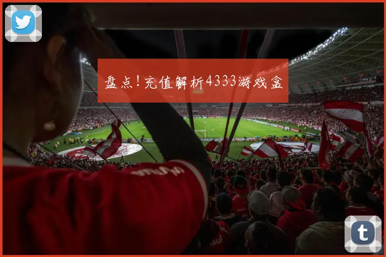 盘点!充值解析4333游戏盒