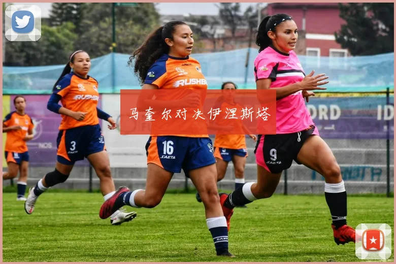 马奎尔对决伊涅斯塔