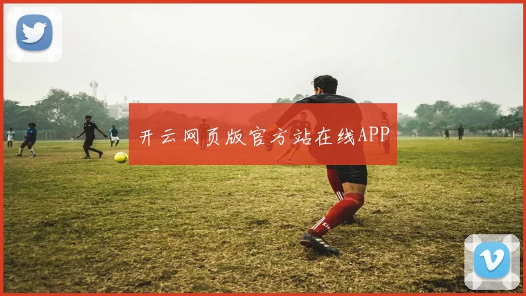 开云网页版官方站在线APP