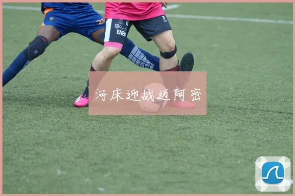 河床迎战迈阿密