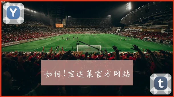 如何!宝运莱官方网站