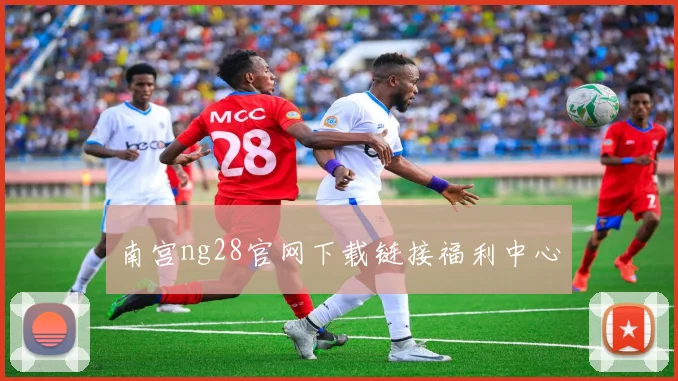 南宫ng28官网下载链接福利中心