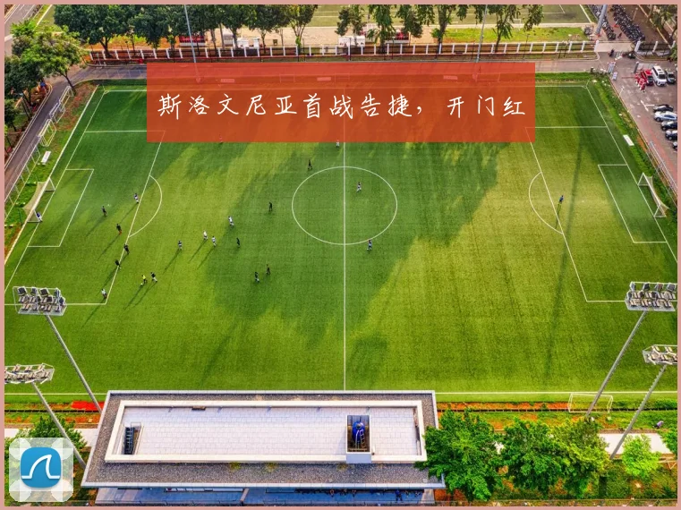 斯洛文尼亚首战告捷，开门红