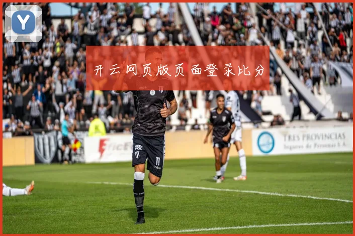 开云网页版页面登录比分