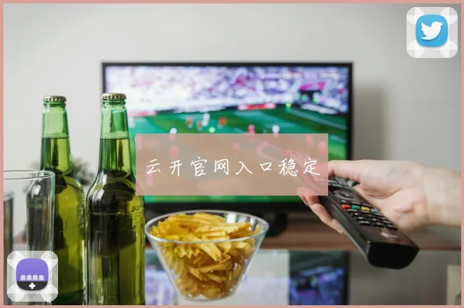云开官网入口稳定