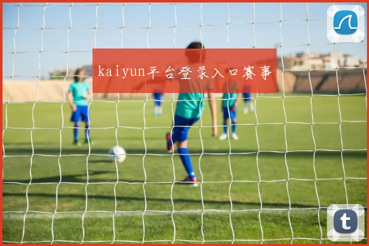 kaiyun平台登录入口赛事
