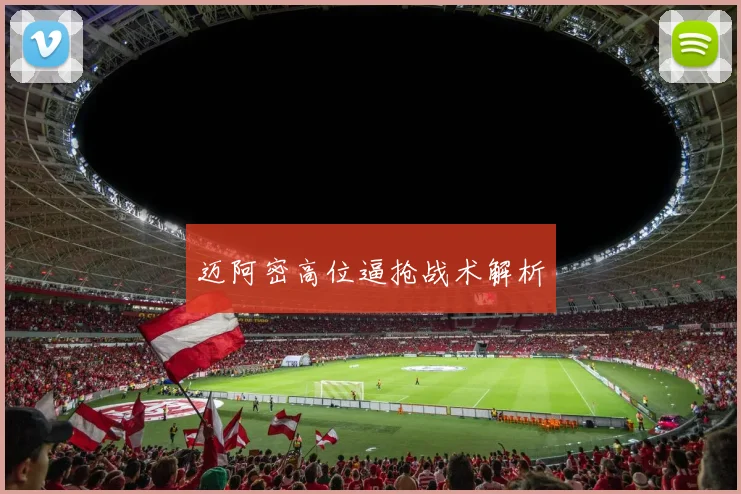 迈阿密高位逼抢战术解析