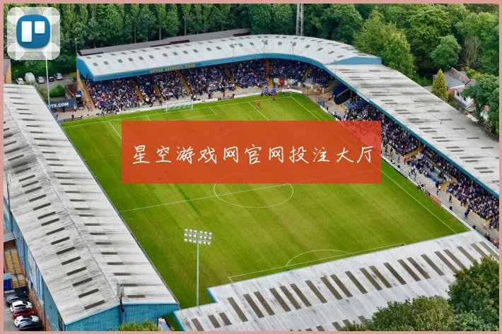 星空游戏网官网投注大厅