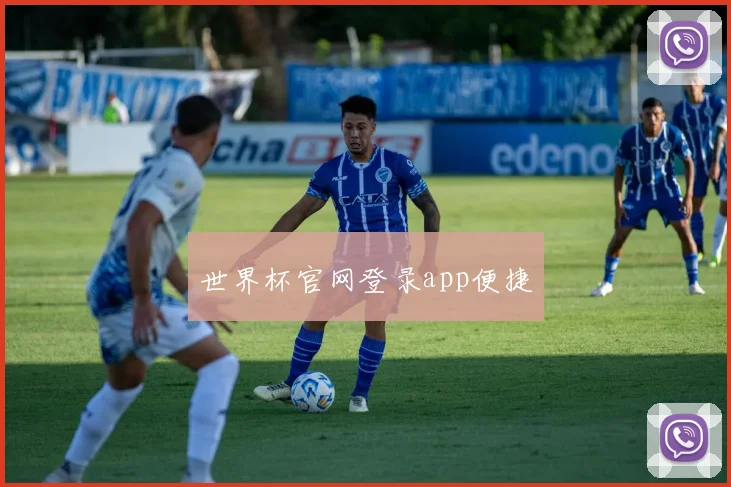 世界杯官网登录app便捷