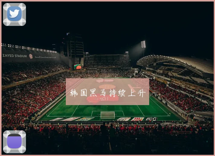韩国黑马持续上升