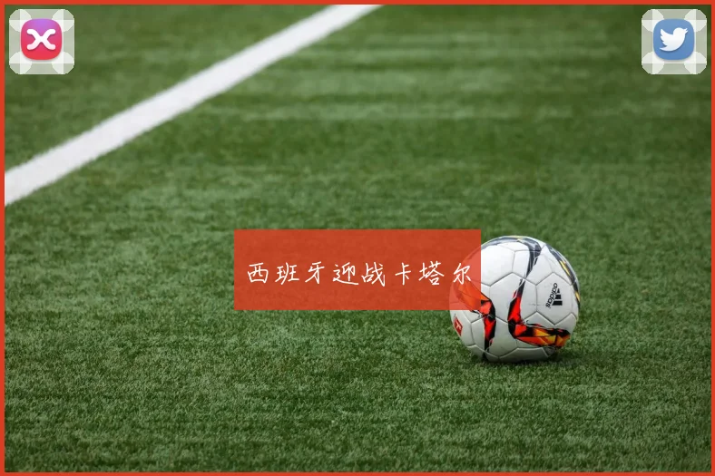 西班牙迎战卡塔尔